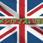 イギリスの飯は不味いか？