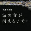 波の音が消えるまで(沢木耕太郎)