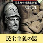 ギリシャ人の物語II