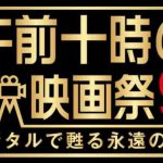 午前10時の映画祭