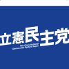 立憲民主党