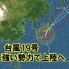 台風19号