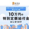 特別定額給付金