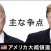 アメリカ大統領選挙