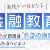 高校で金融教育