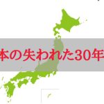 失われた30年というけど