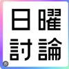 これは自公負けるね！