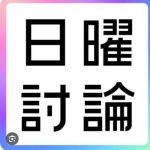 これは自公負けるね！