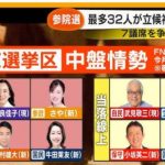 東京選挙区予想