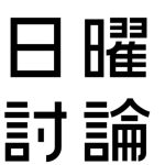 自民党は終わるね。