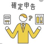 確定申告