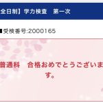 孫Bが合格した💮。