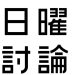 自民党は終わるね。